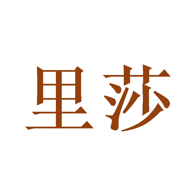 里莎 第16类办公用品 注册号47127621商标图样
