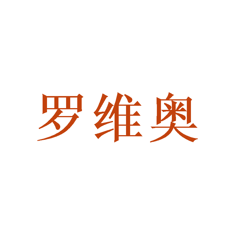罗维奥 第20类家具 注册号47131379商标图样