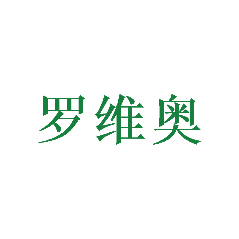 罗维奥 第10类医疗器械 注册号47131386商标图样