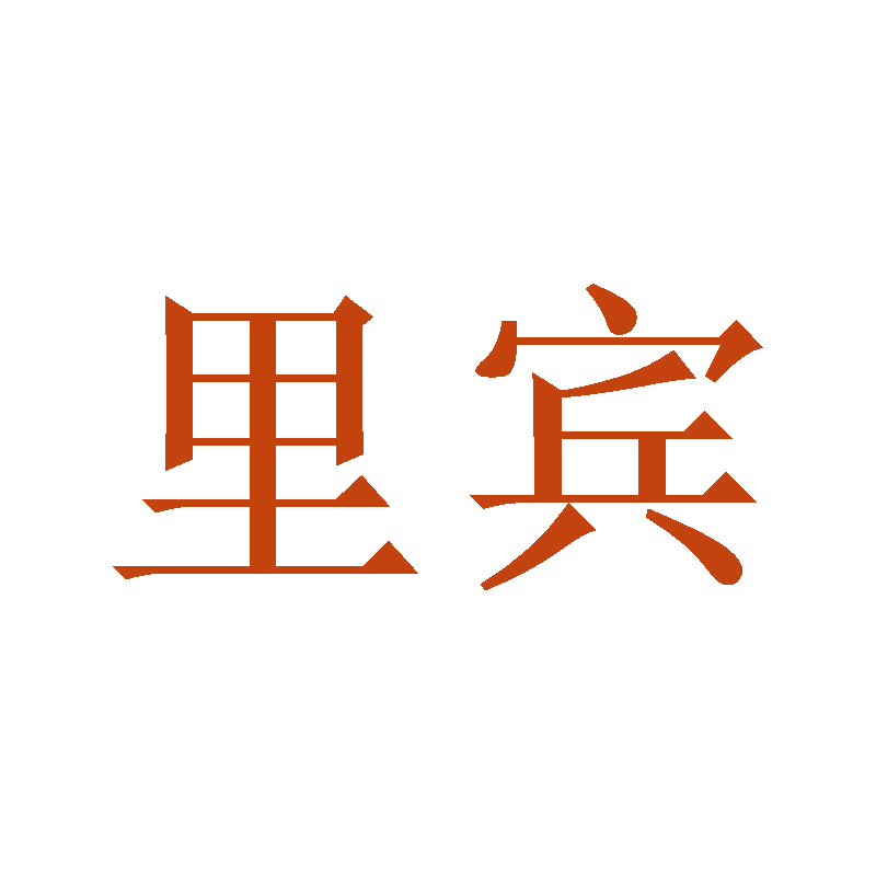 里宾 第11类家用电器 注册号47132570商标图样