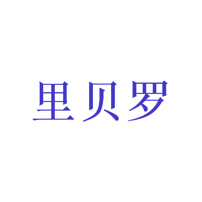 里贝罗 第21类厨房洁具 注册号47135450商标图样