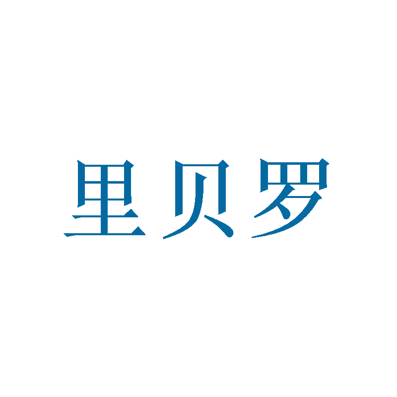 里贝罗 第16类办公用品 注册号47141974商标图样