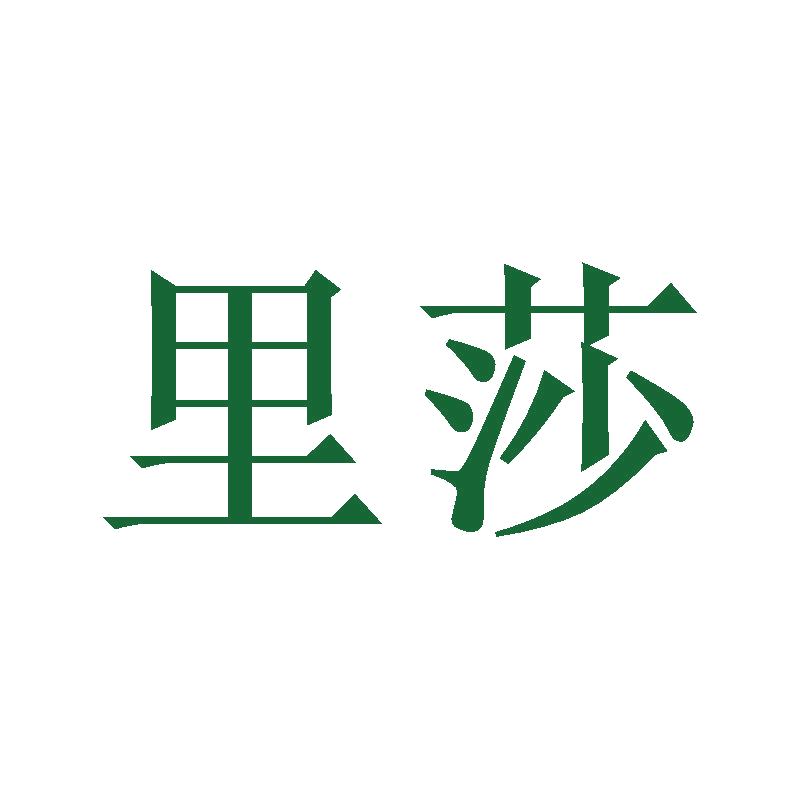 里莎 第10类医疗器械 注册号47145720商标图样