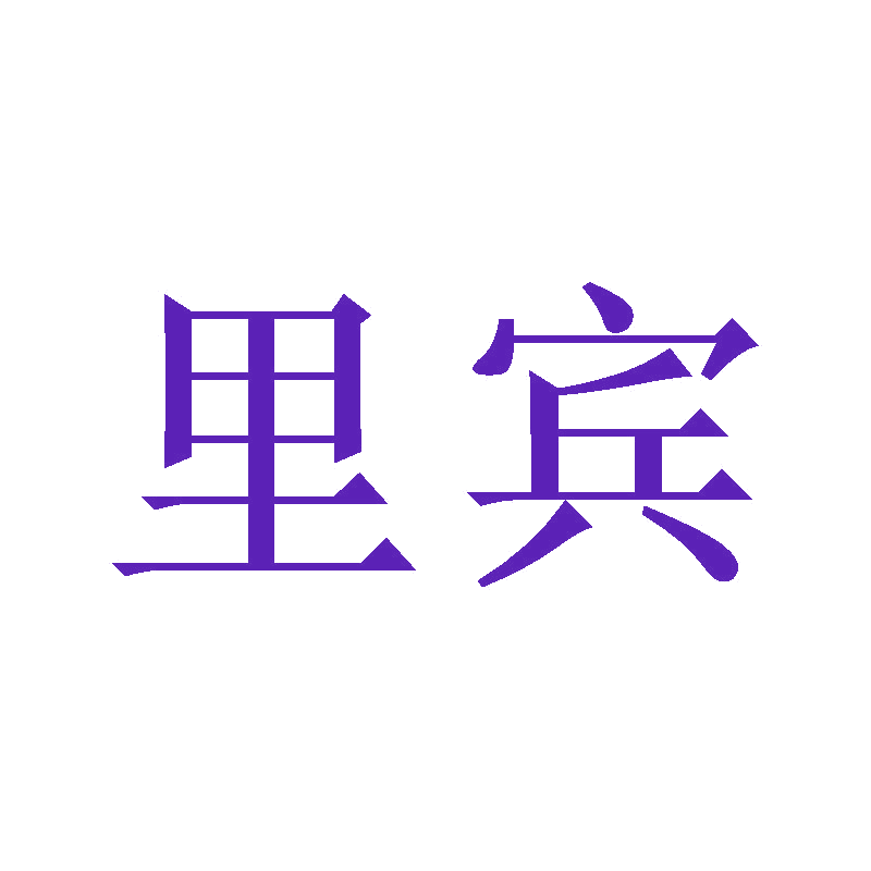 里宾 第16类办公用品 注册号47146027商标图样