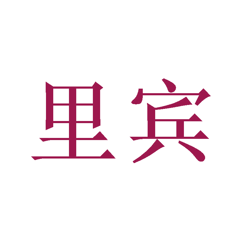 里宾 第24类布料床单 注册号47146038商标图样