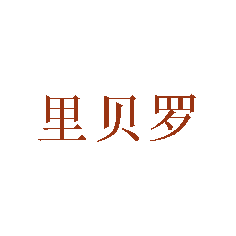 里贝罗 第28类健身器材 注册号47146882商标图样