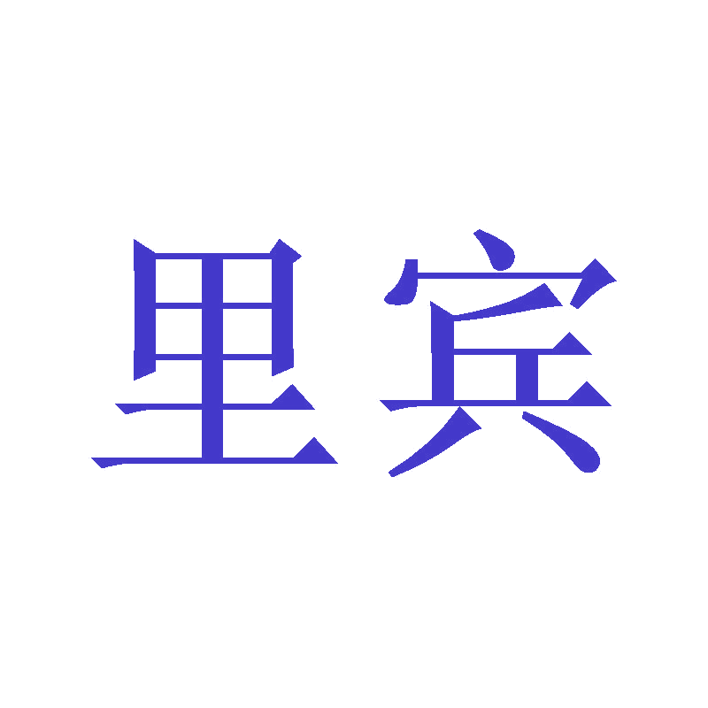 里宾 第21类厨房洁具 注册号47147358商标图样