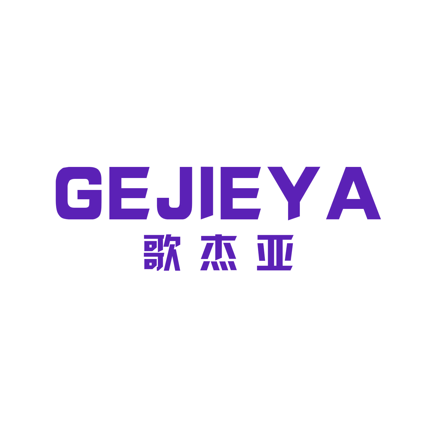 歌杰亚 第20类家具 注册号47147549商标图样