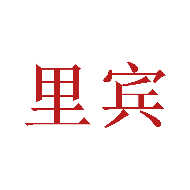 里宾 第3类日化用品 注册号47148506商标图样
