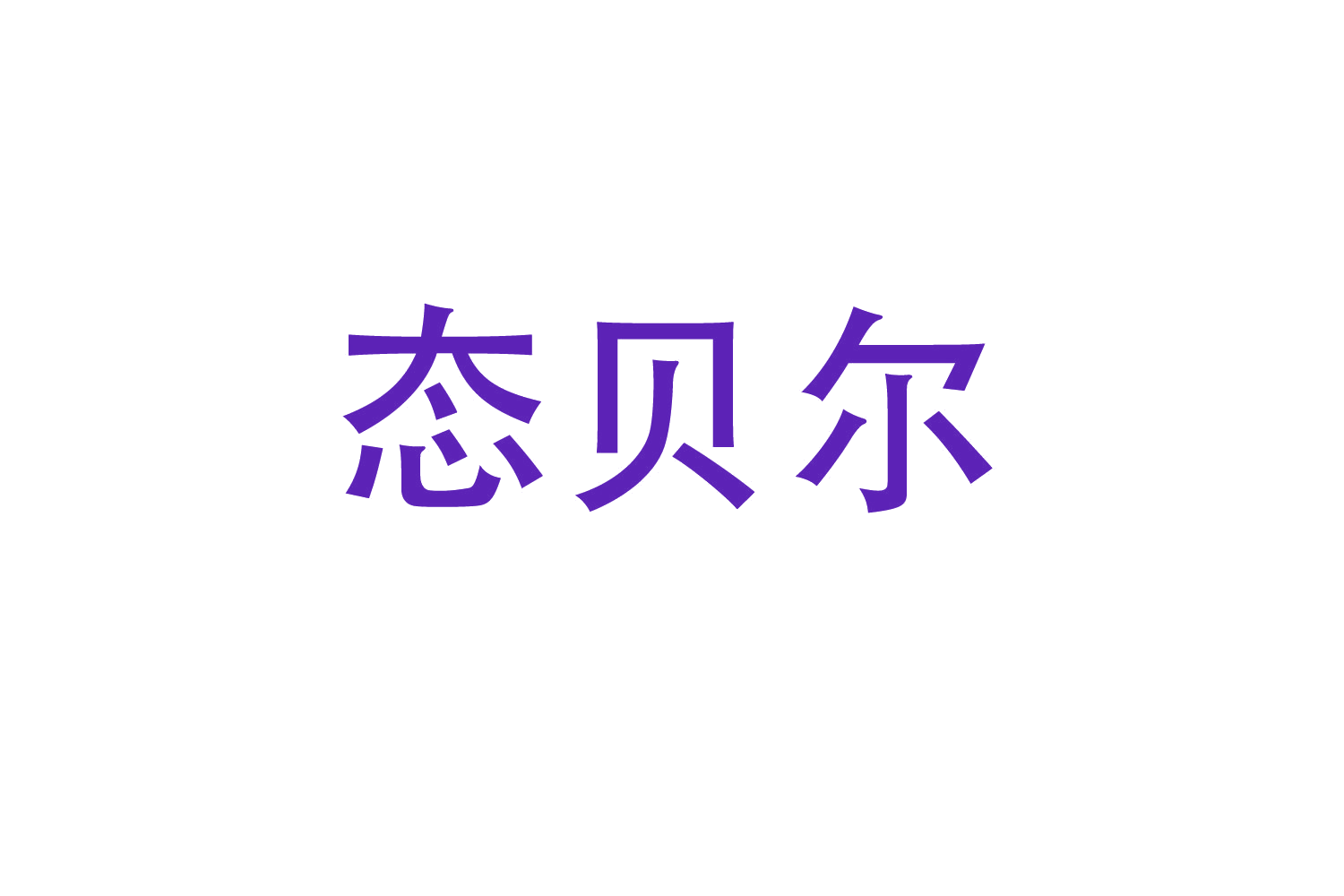 态贝尔 第20类家具 注册号47163559商标图样
