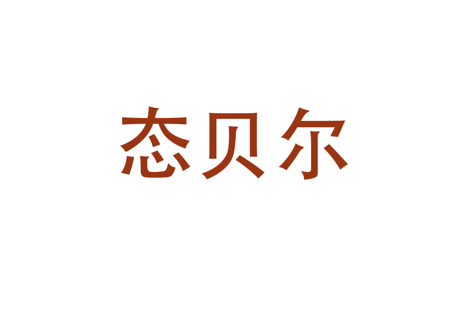 态贝尔 第28类健身器材 注册号47170884商标图样