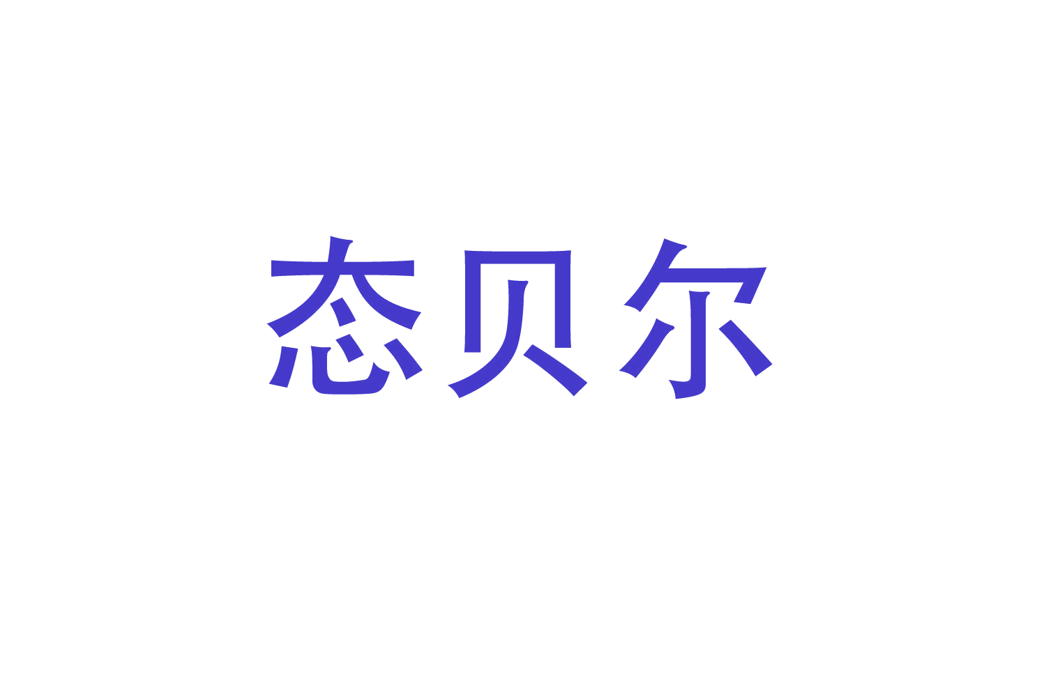 态贝尔 第12类运输工具 注册号47182674商标图样