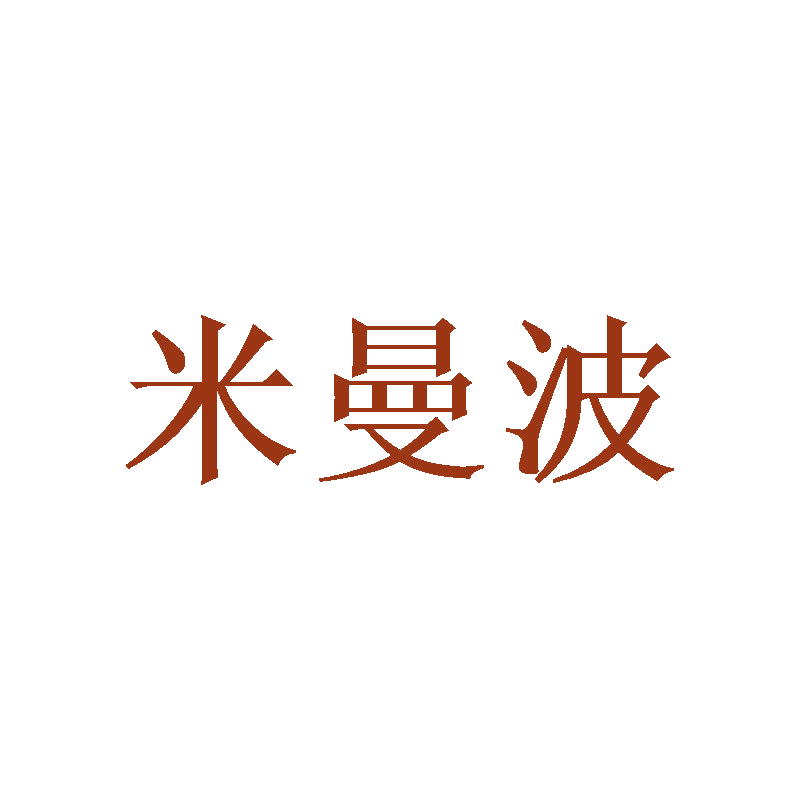 米曼波 第25类服装鞋帽 注册号47207749商标图样