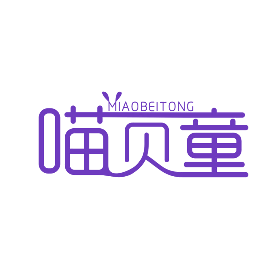 喵贝童 第25类服装鞋帽 注册号47213812商标图样