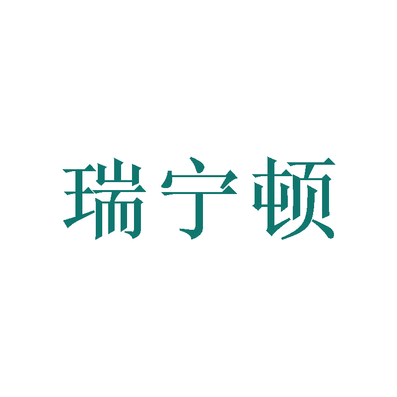 瑞宁顿 第16类办公用品 注册号47214275商标图样