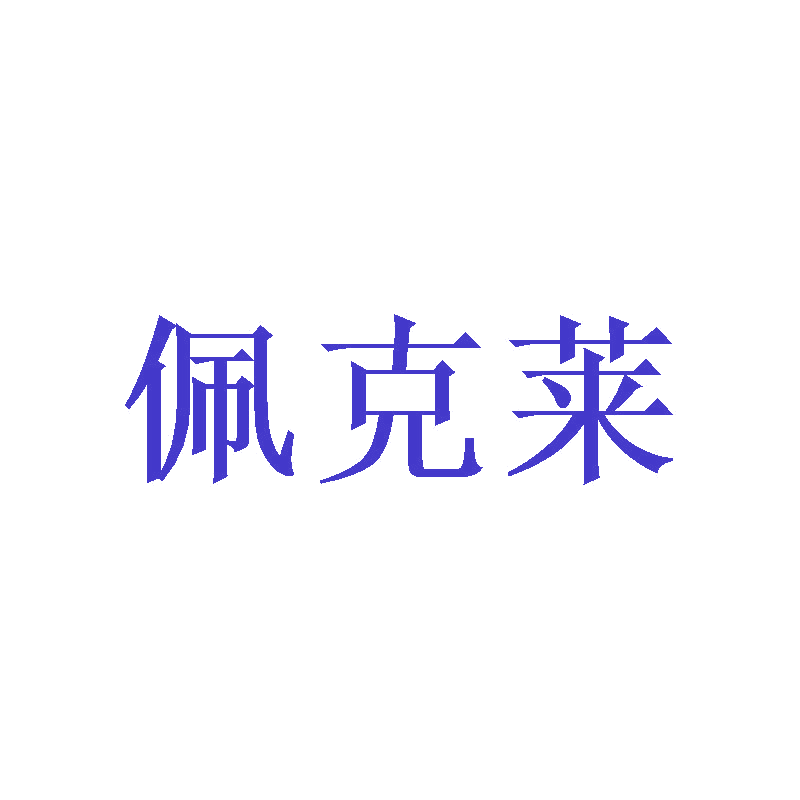 佩克莱 第25类服装鞋帽 注册号47218807商标图样