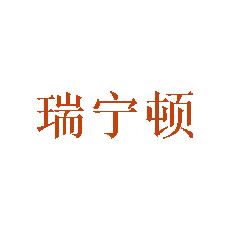 瑞宁顿 第3类日化用品 注册号47226165商标图样