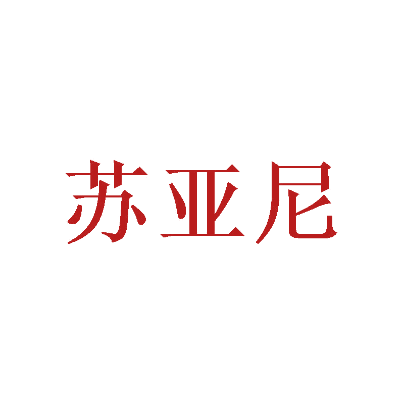 苏亚尼 第25类服装鞋帽 注册号47230464商标图样