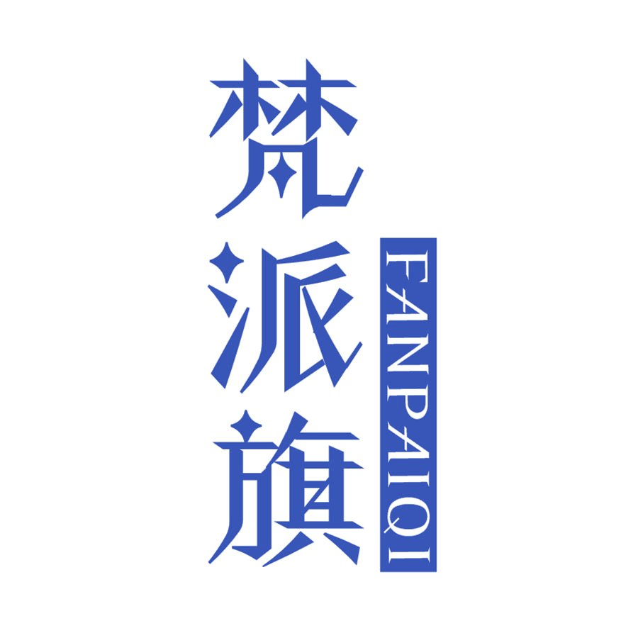 梵派旗 第25类服装鞋帽 注册号47250136商标图样
