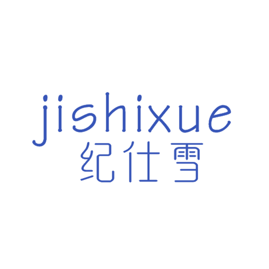 纪仕雪 第25类服装鞋帽 注册号47254465商标图样