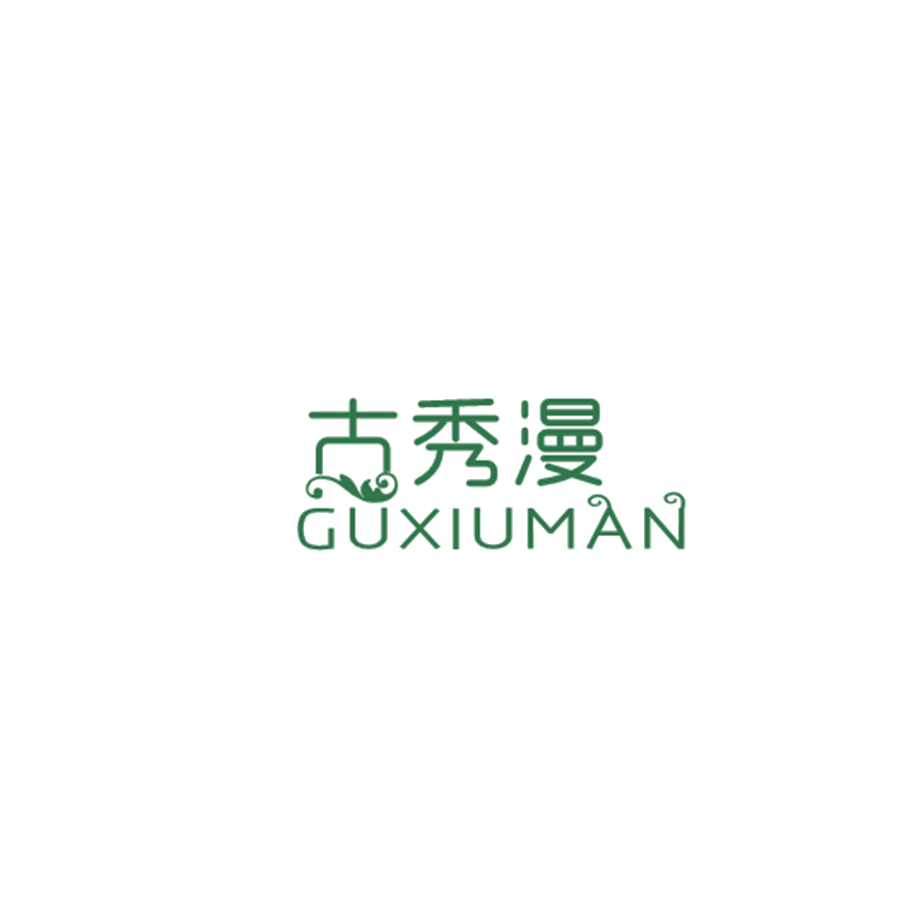 古秀漫 第25类服装鞋帽 注册号47256738商标图样