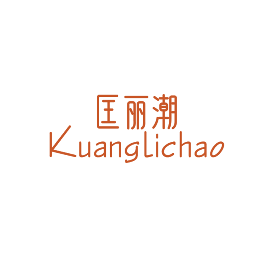 匡丽潮 第25类服装鞋帽 注册号47256749商标图样