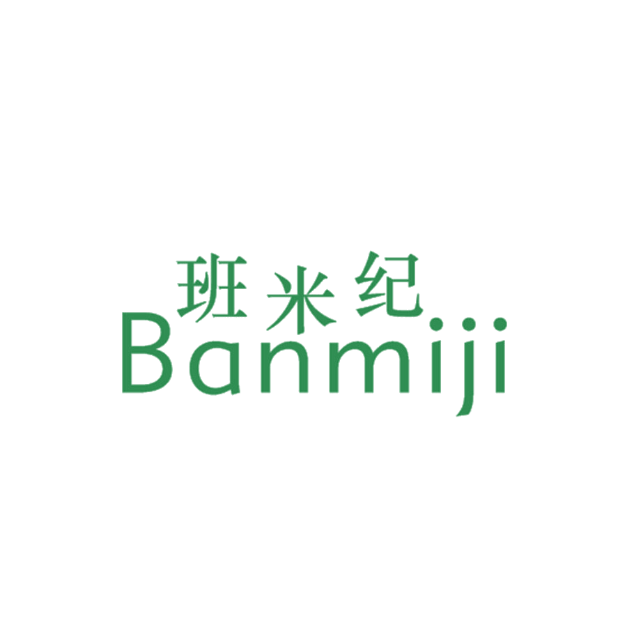 班米纪 第25类服装鞋帽 注册号47264415商标图样