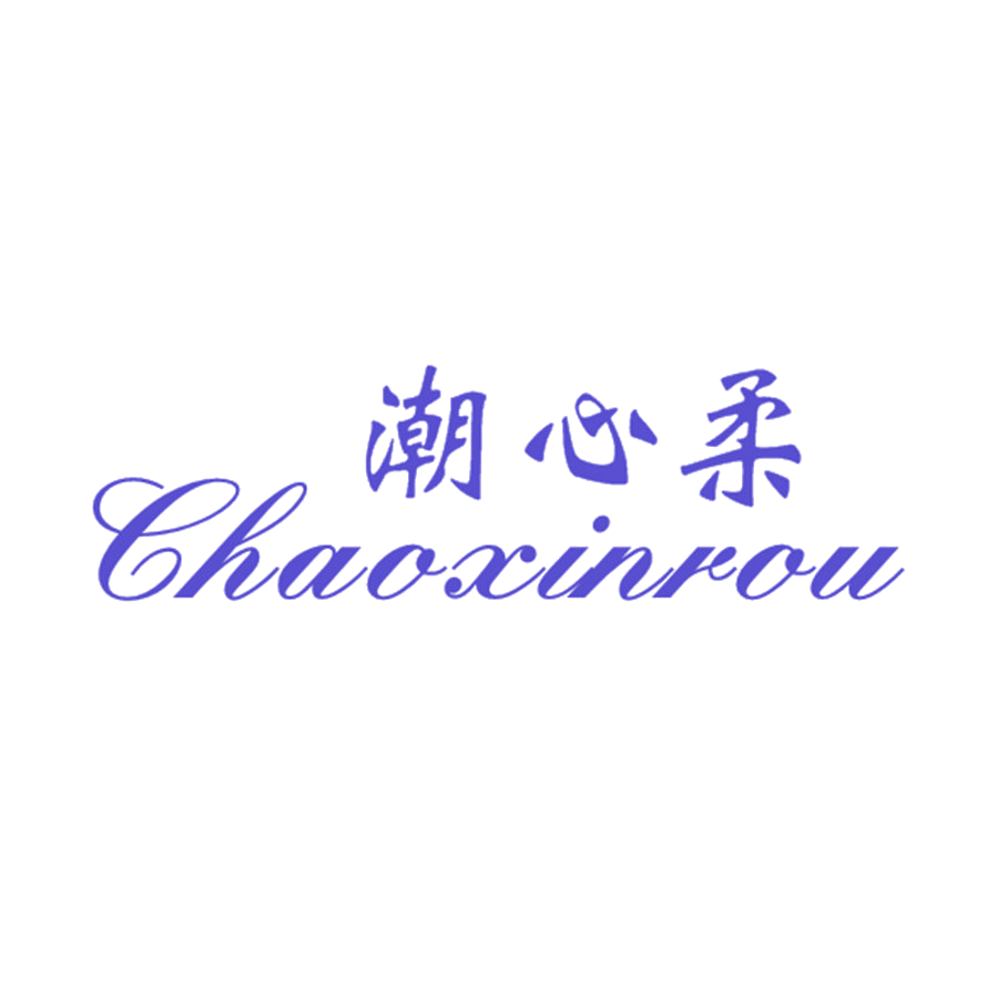 潮心柔 第25类服装鞋帽 注册号47274744商标图样