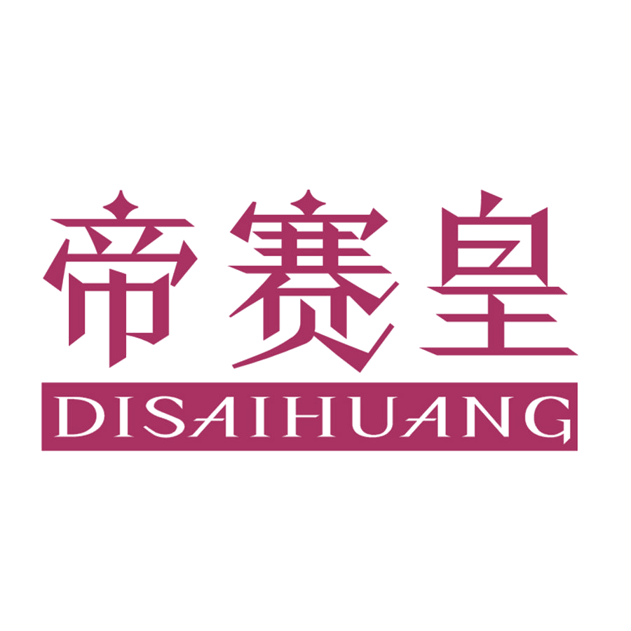 帝赛皇 第25类服装鞋帽 注册号47276165商标图样