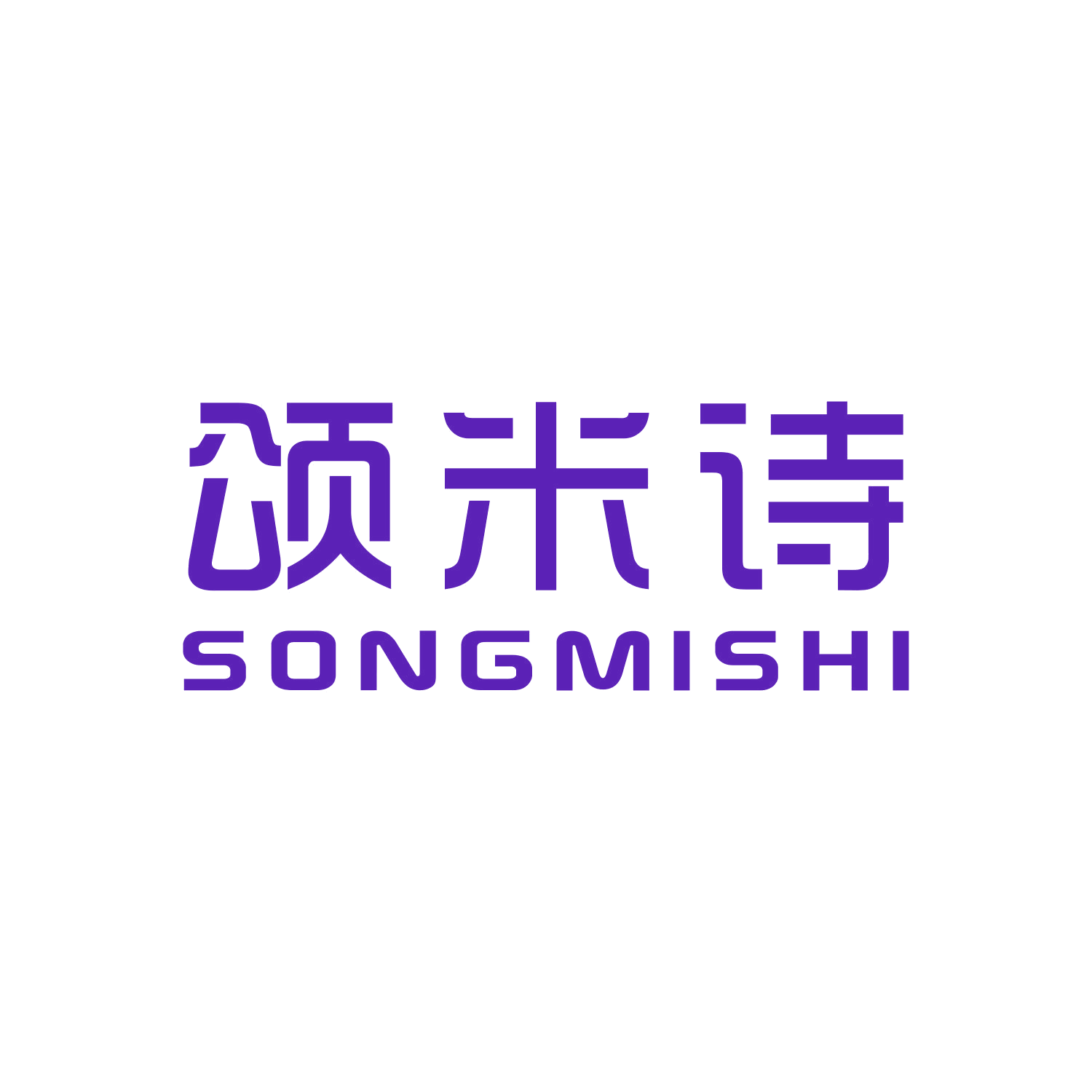 颂米诗 第25类服装鞋帽 注册号47285855商标图样