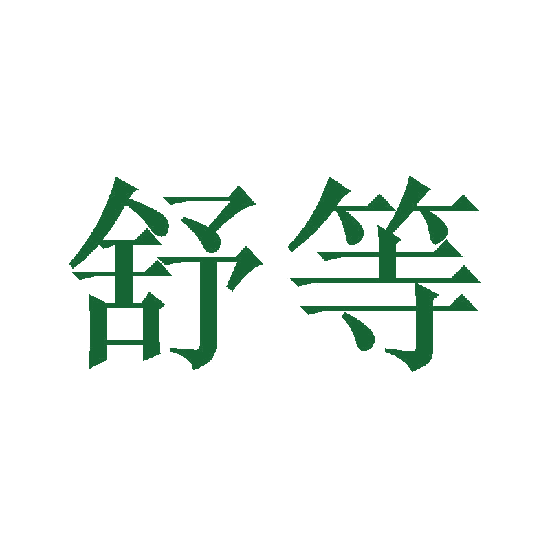 舒等 第29类食品罐头 注册号47296568商标图样