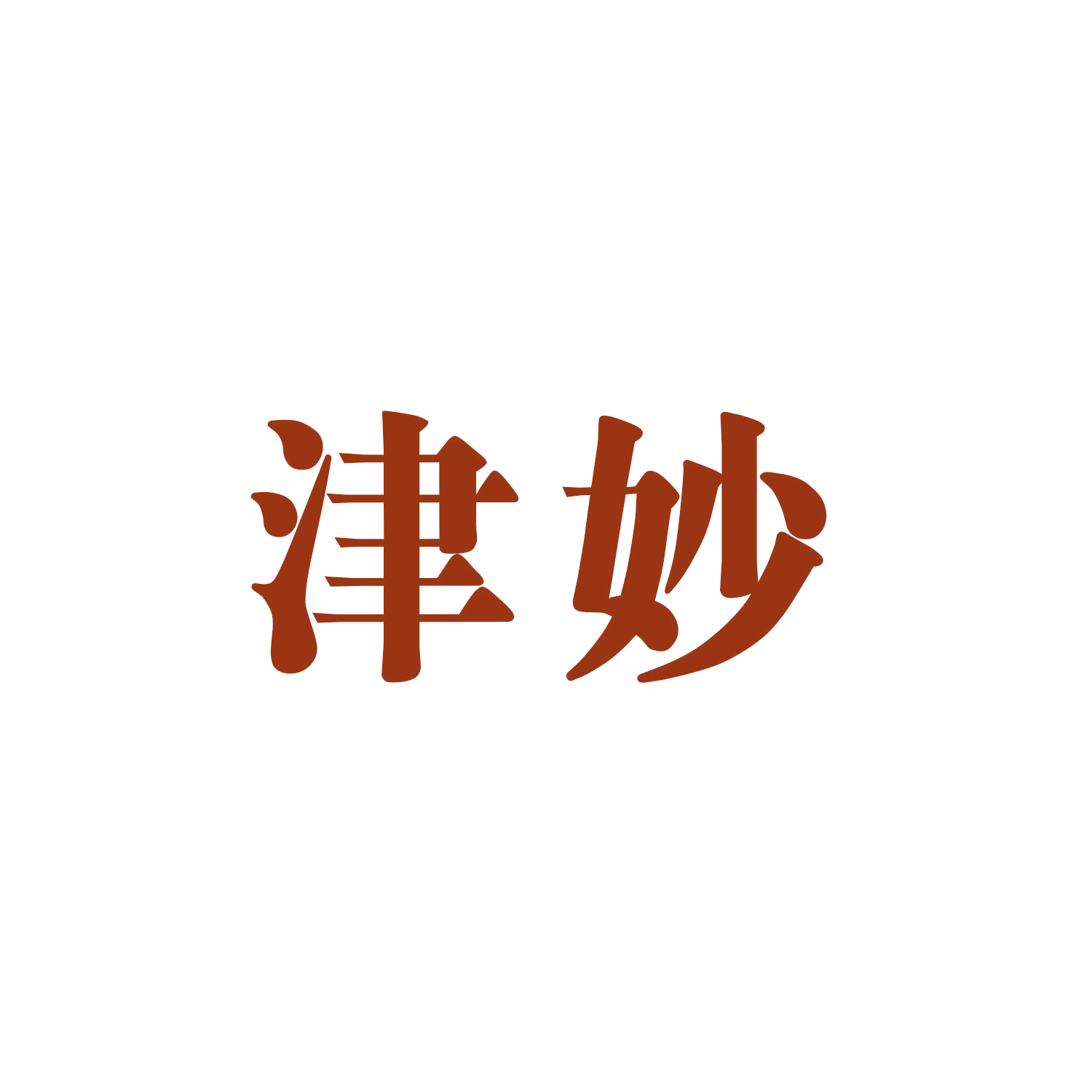 津妙 第9类科学仪器 注册号47297942商标图样