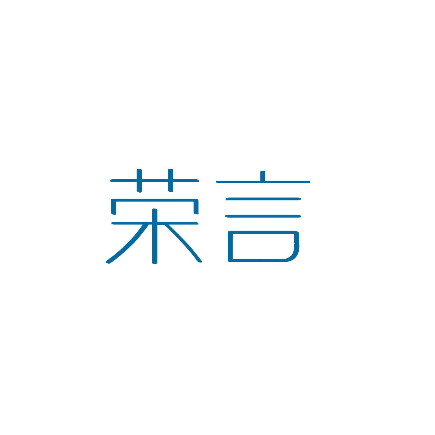 荣言 第16类办公用品 注册号47301496商标图样