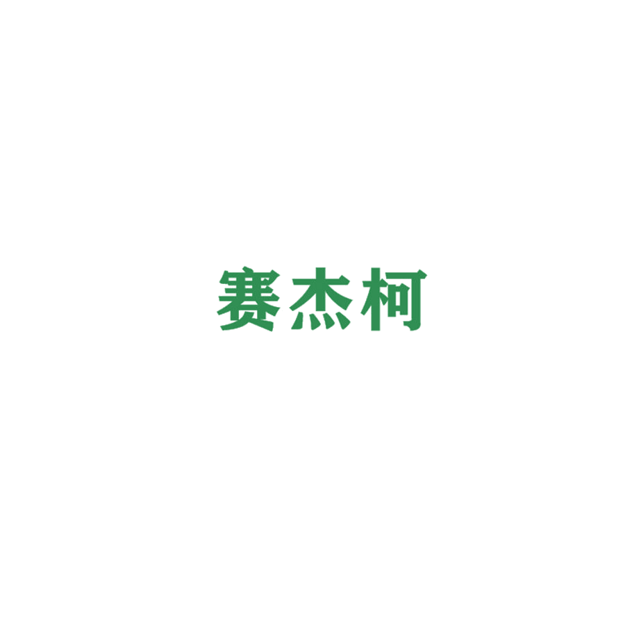 赛杰柯 第25类服装鞋帽 注册号47314504商标图样