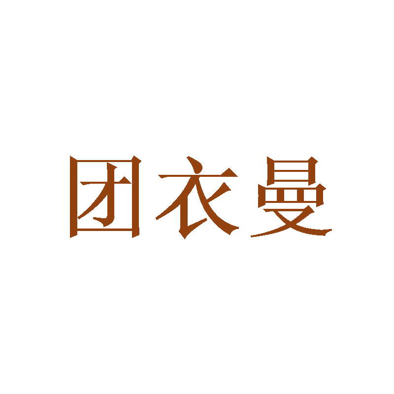 团衣曼 第25类服装鞋帽 注册号47319447商标图样