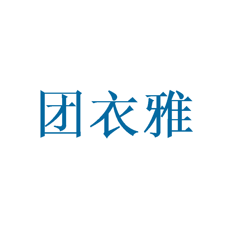 团衣雅 第25类服装鞋帽 注册号47319453商标图样