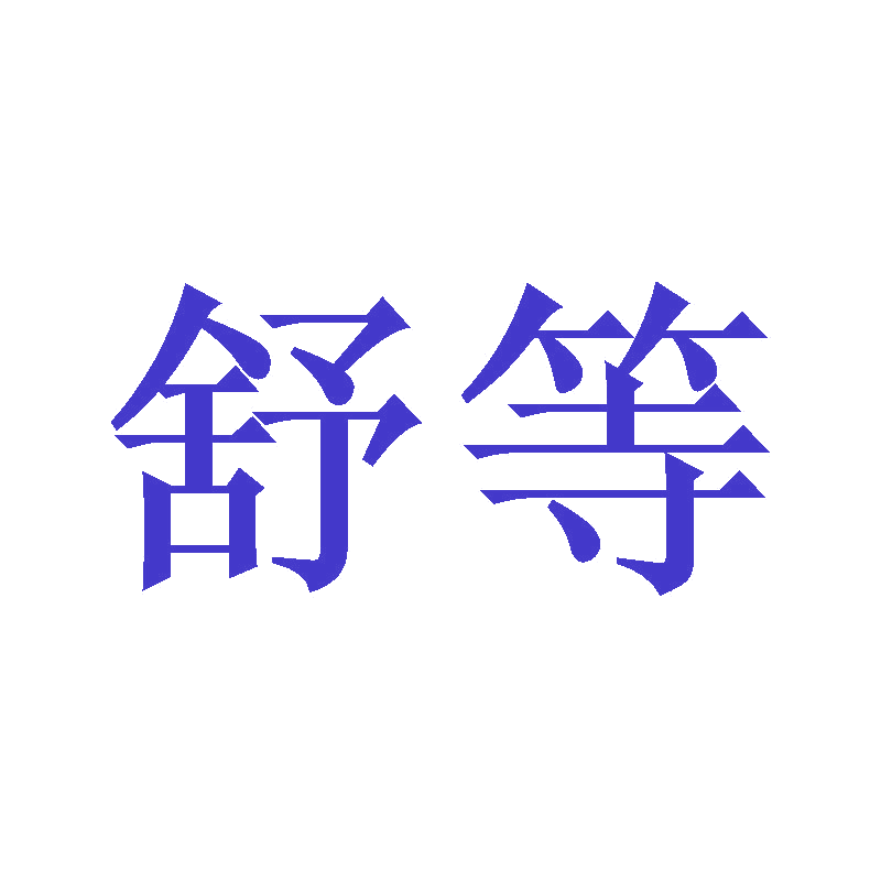 舒等 第25类服装鞋帽 注册号47323159商标图样