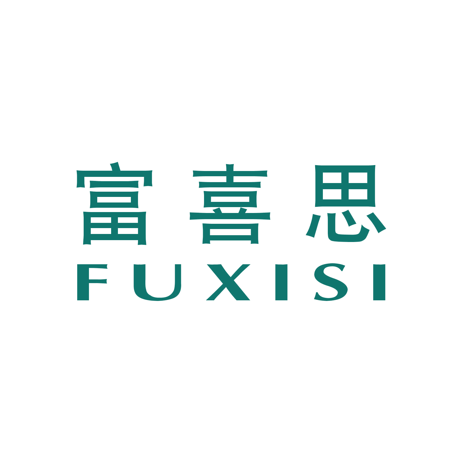 富喜思 第16类办公用品 注册号47328818商标图样