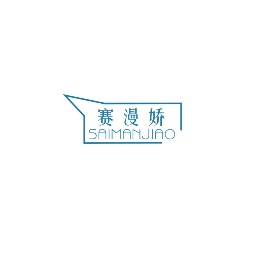 赛漫娇 第25类服装鞋帽 注册号47384189商标图样
