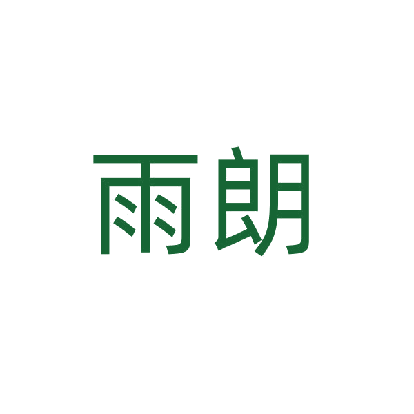 雨朗 第21类厨房洁具 注册号47388266商标图样