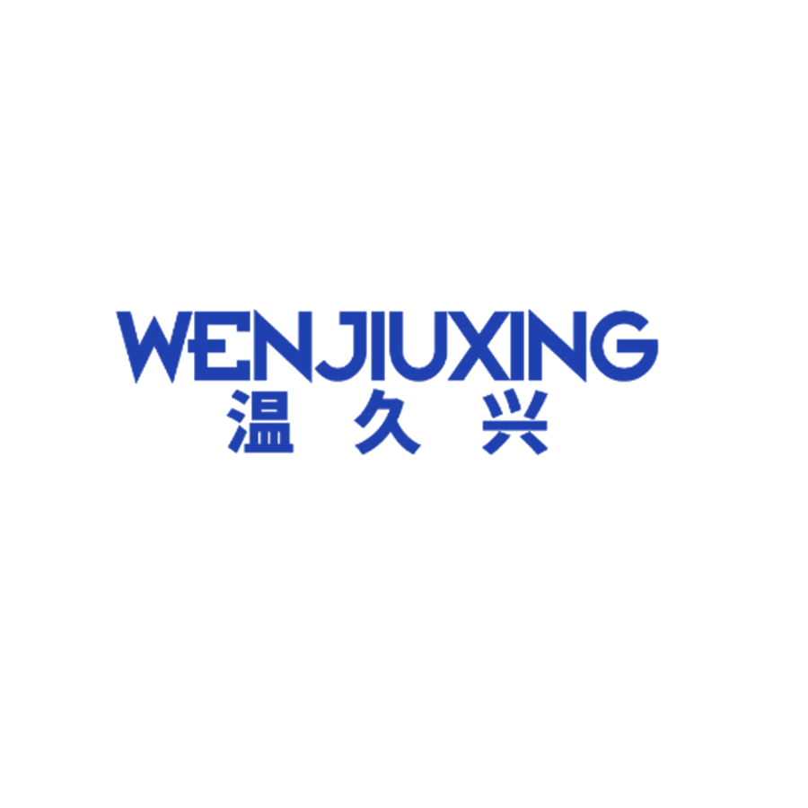 温久兴 第25类服装鞋帽 注册号47390844商标图样