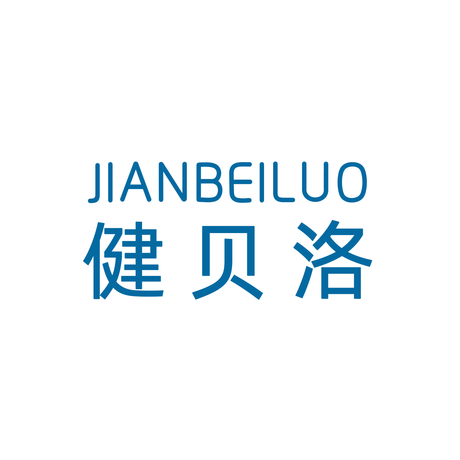 健贝洛 第10类医疗器械 注册号47399439商标图样
