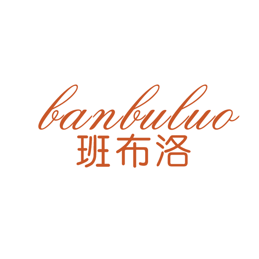 班布洛 第25类服装鞋帽 注册号47405704商标图样