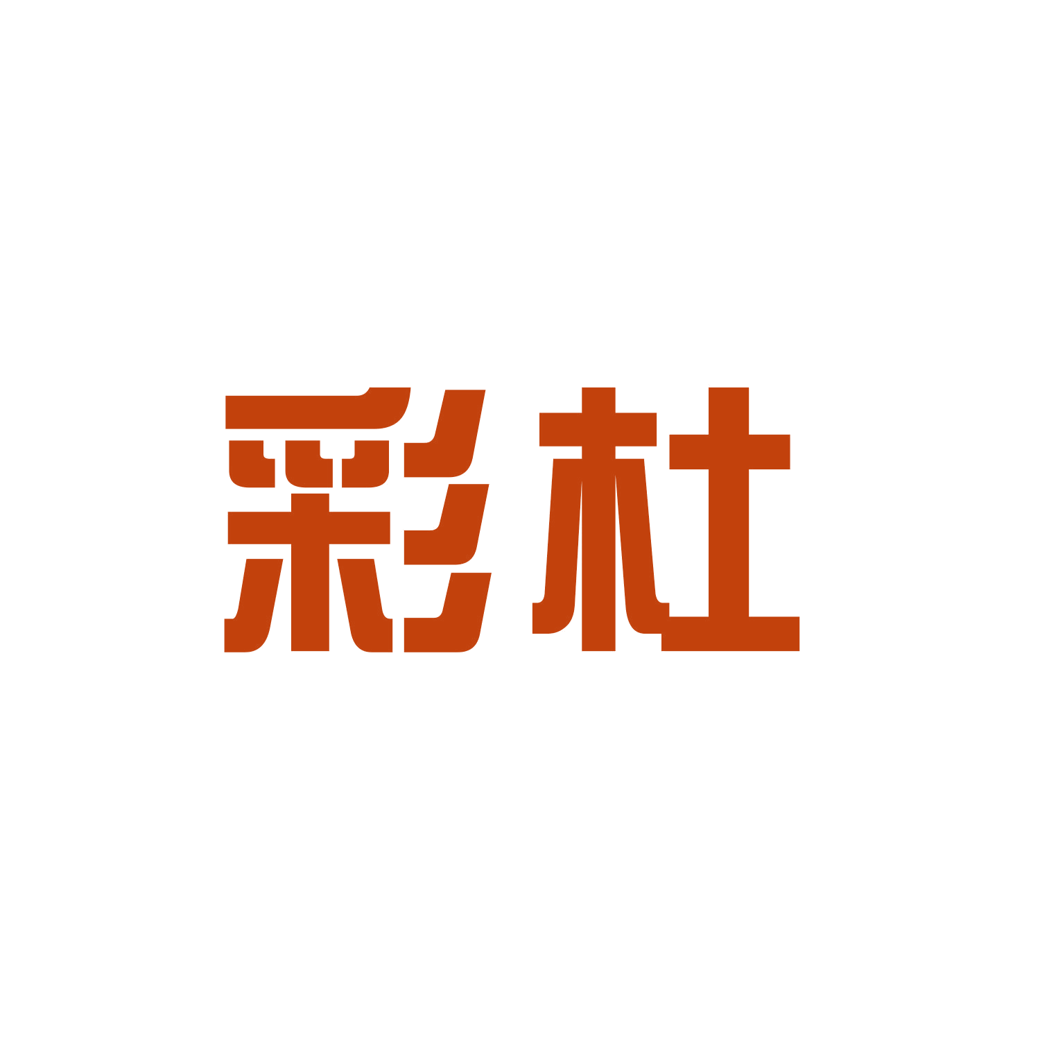 彩杜 第20类家具 注册号47417911商标图样