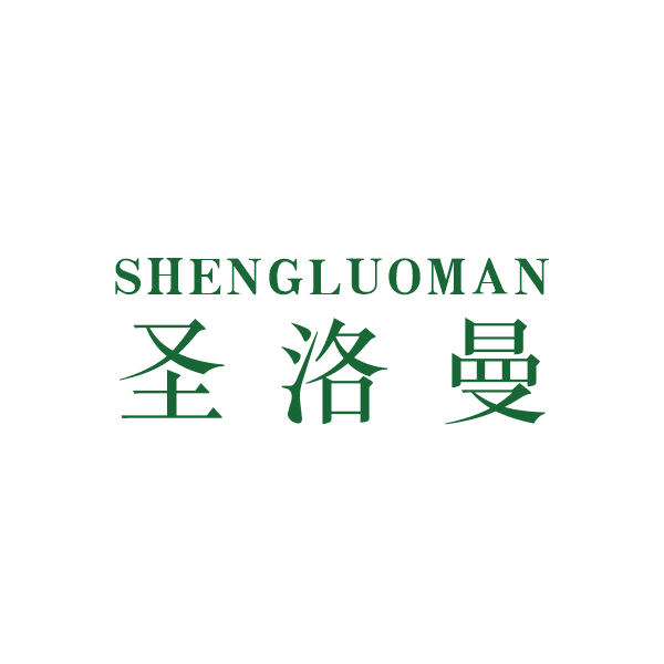 圣洛曼 第16类办公用品 注册号47418477商标图样