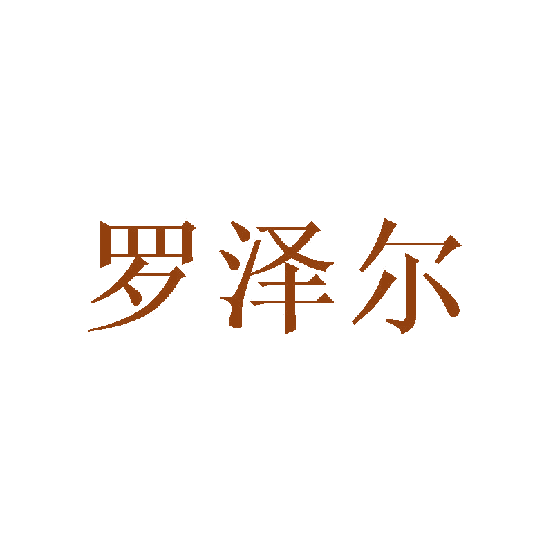 罗泽尔 第11类家用电器 注册号47457259商标图样