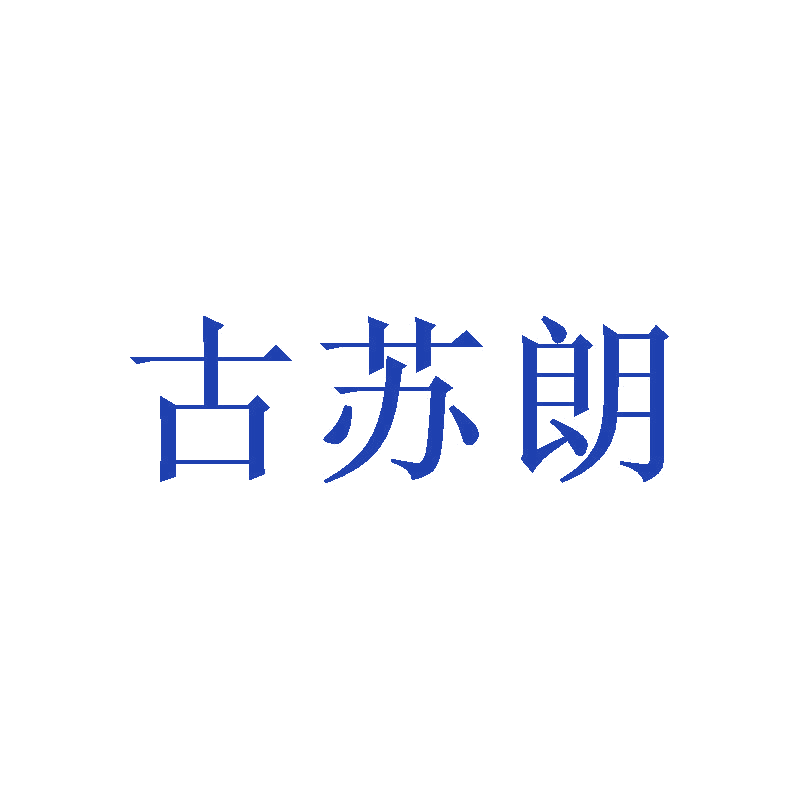 古苏朗 第11类家用电器 注册号47457262商标图样