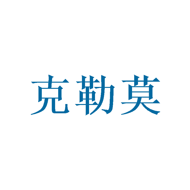 克勒莫 第11类家用电器 注册号47457274商标图样
