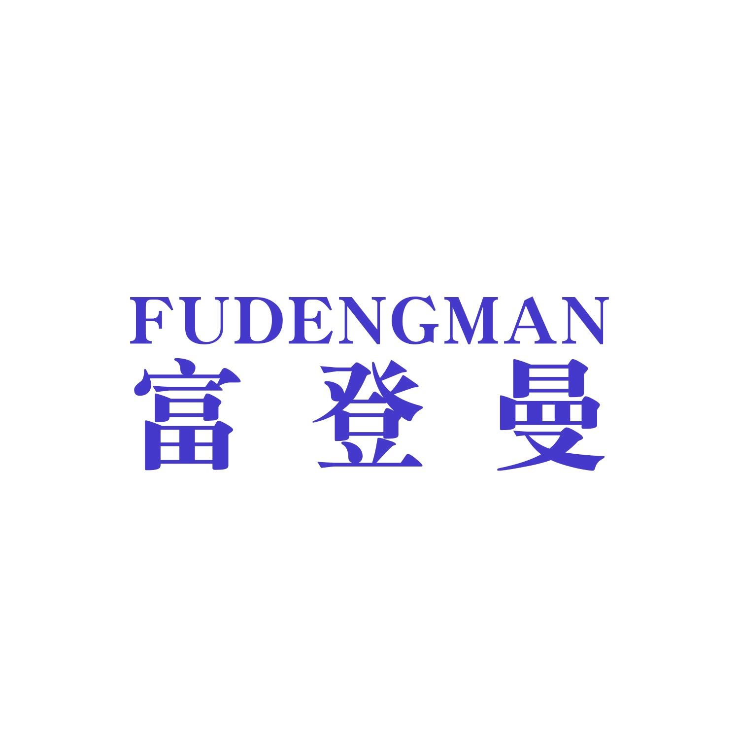 富登曼 第9类科学仪器 注册号47459726商标图样