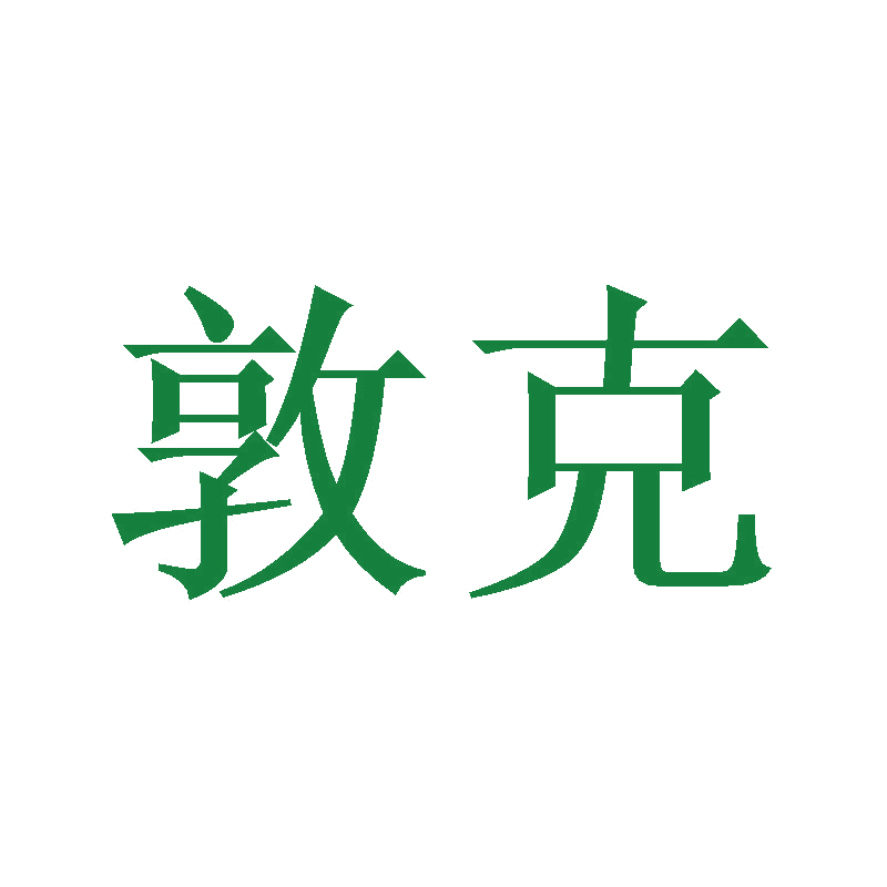 敦克 第11类家用电器 注册号47466009商标图样
